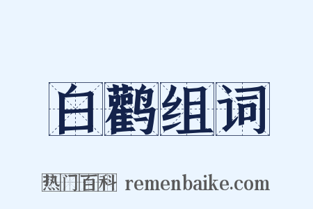 白鹳组词是什么意思的图片